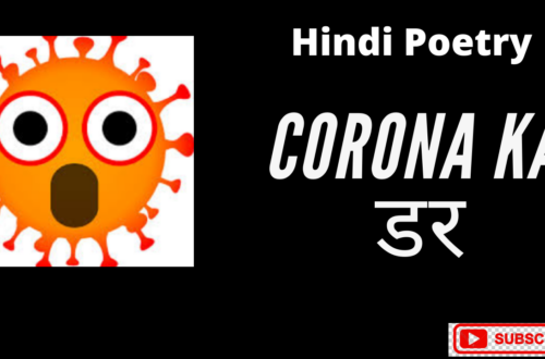 Corona ka डर | Hindi Video