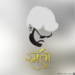 Ramta Jogi | Hindi Poetry