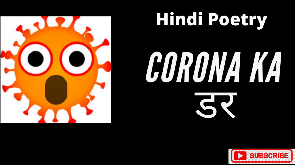 Corona ka डर | Hindi Video